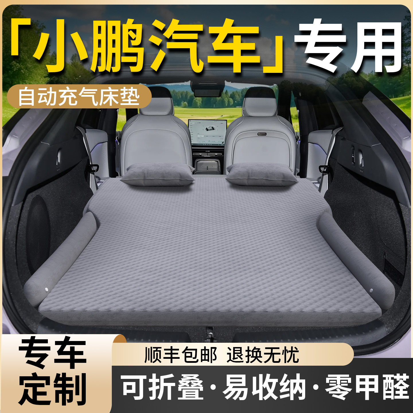【小鹏汽车】专用车载床垫