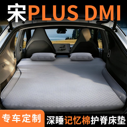 【宋plusdmi】专用车载床垫