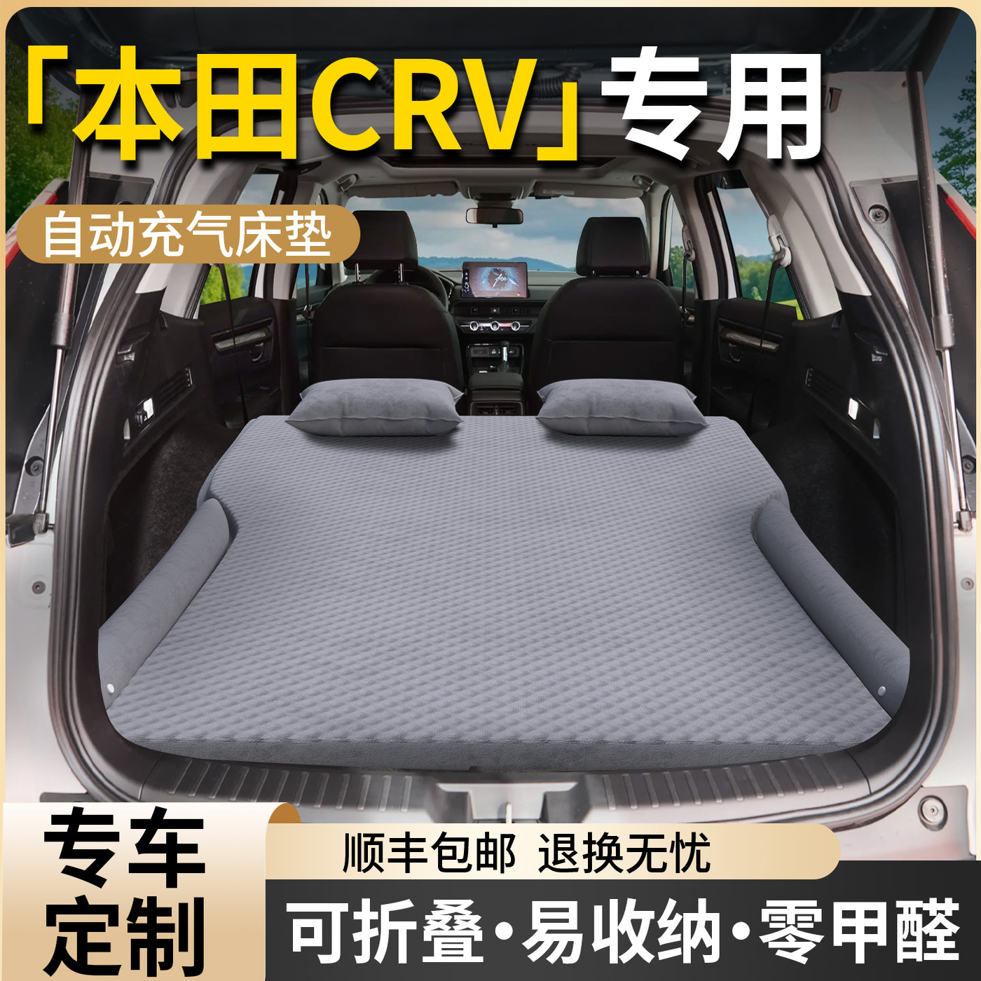 【本田CRV】专用自动充气床