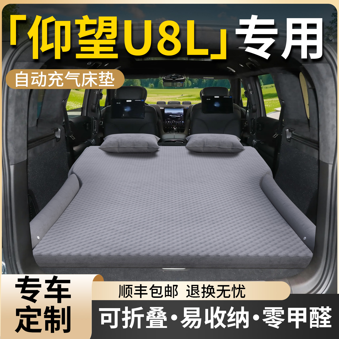 【仰望U8L】专用车载床垫