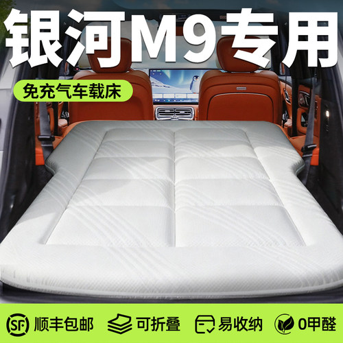 【银河m9】专用免充气床