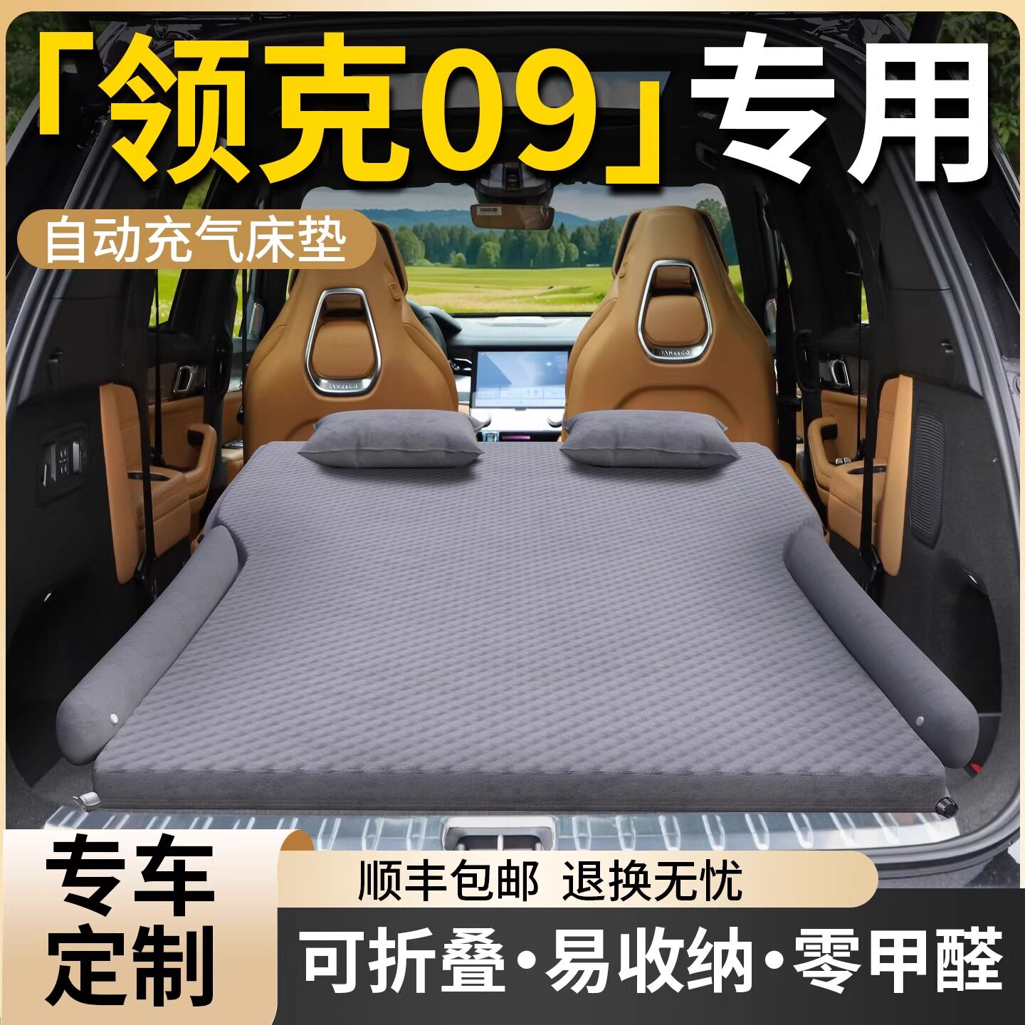 领克09专用车载床垫后备箱充气气垫床汽车后排睡垫睡觉神器用品车