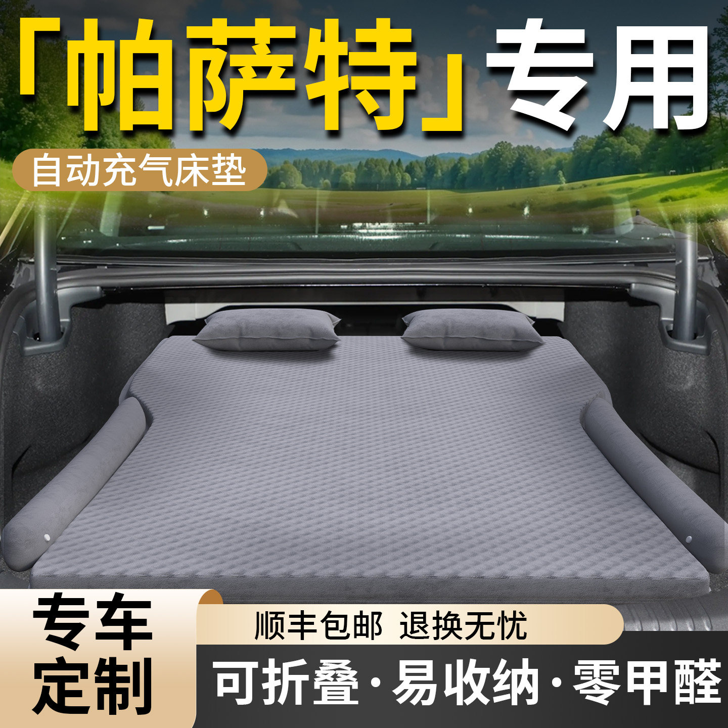 【帕萨特】专用车载床垫