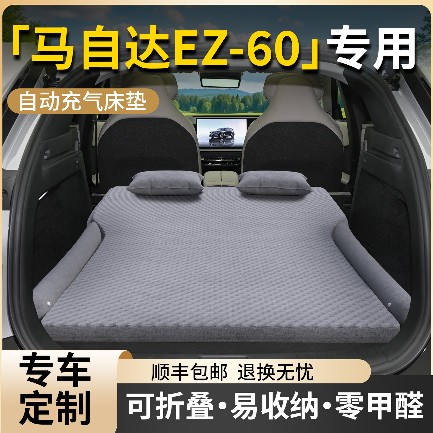 【马自达EZ-60】专用车载床垫