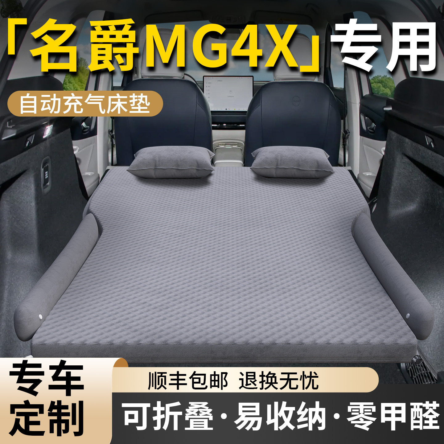 【名爵MG4X】专用车载床垫图片