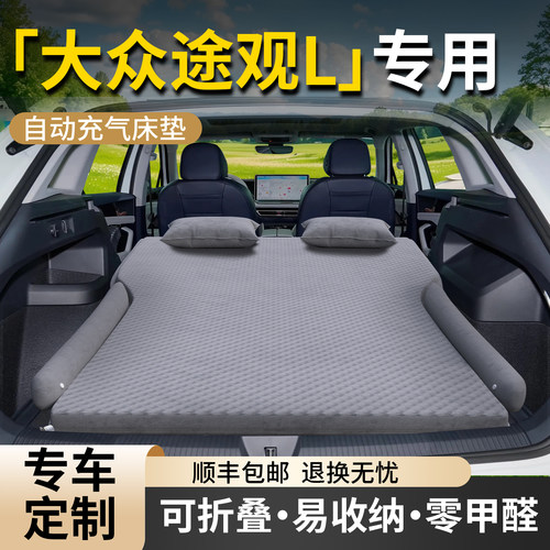 【大众途观L】专用车载床垫