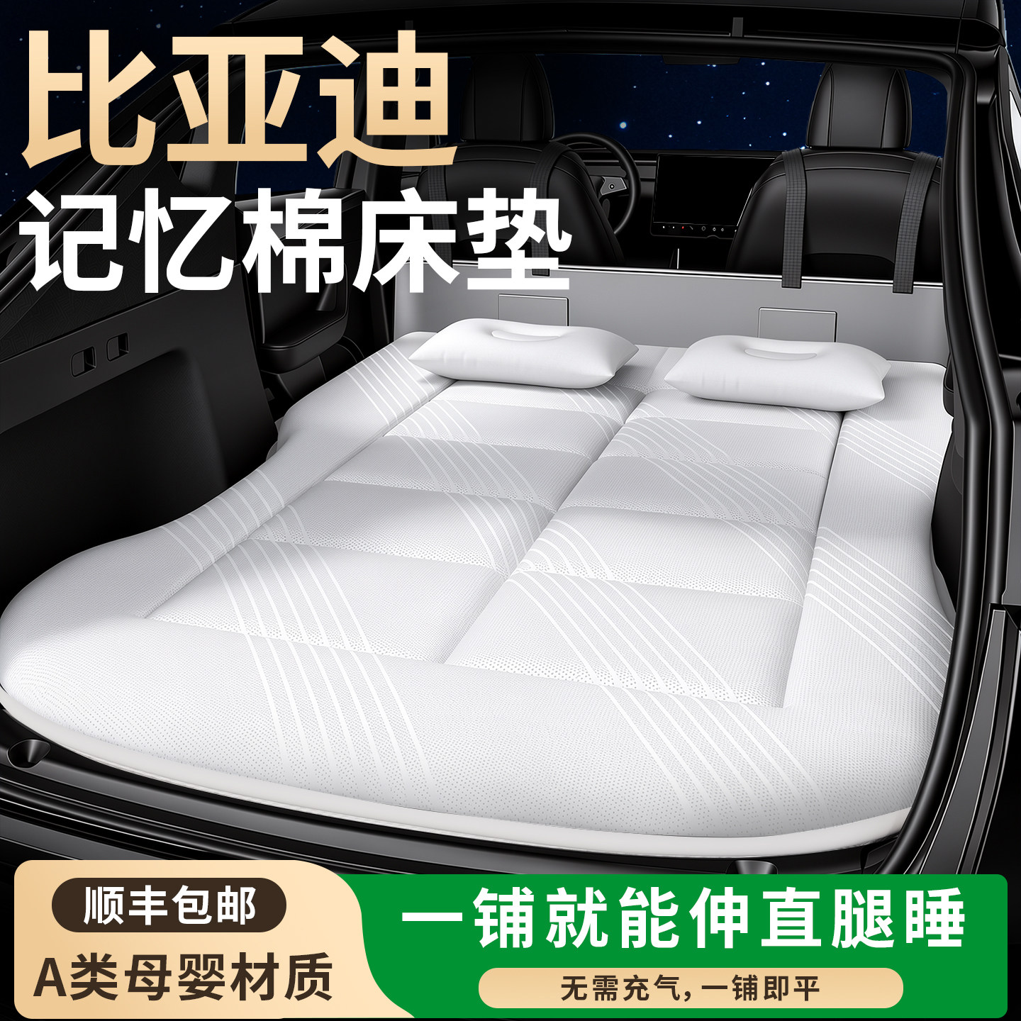 【比亚迪】专用车载床垫