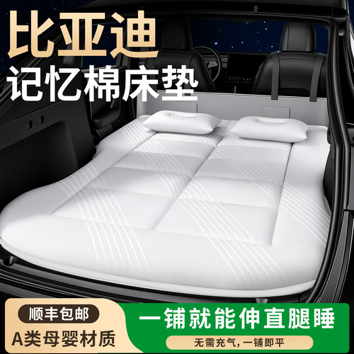 【比亚迪】专用车载床垫