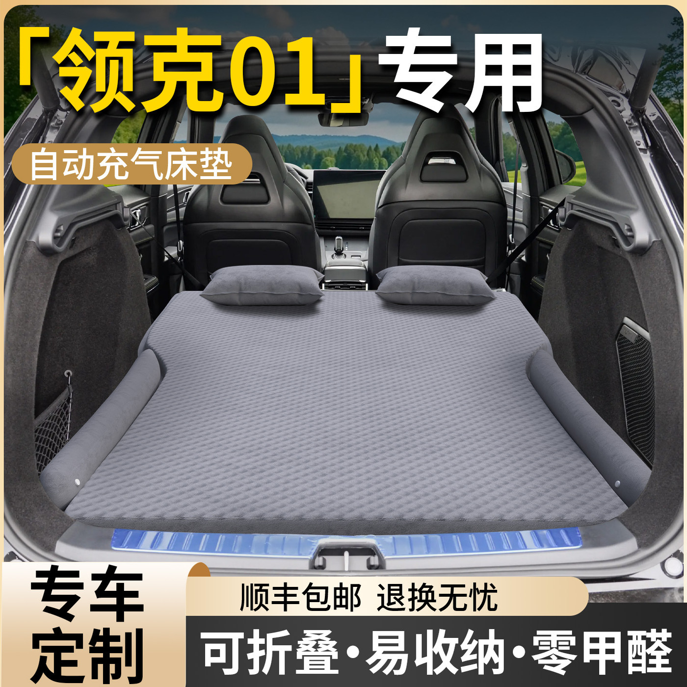 【领克01】专用车载床垫