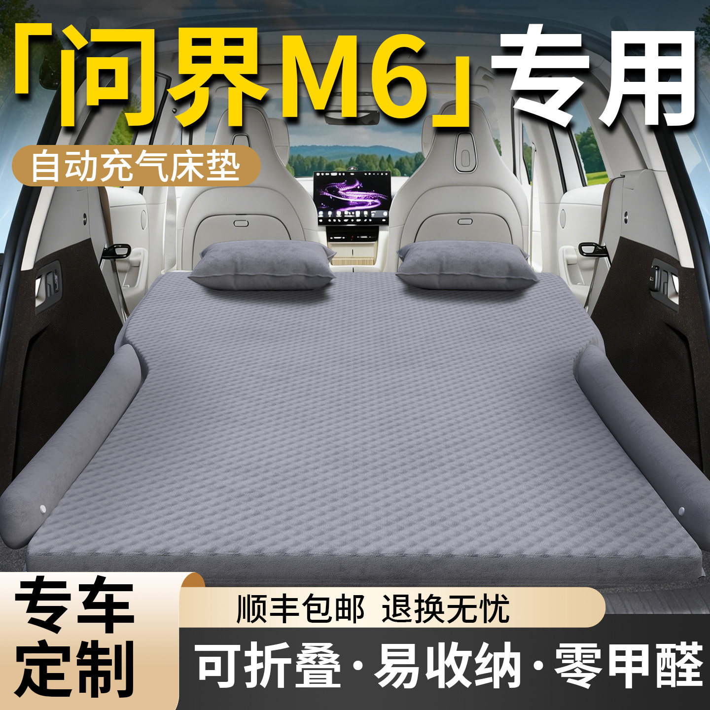 【问界M6】专用车载床垫