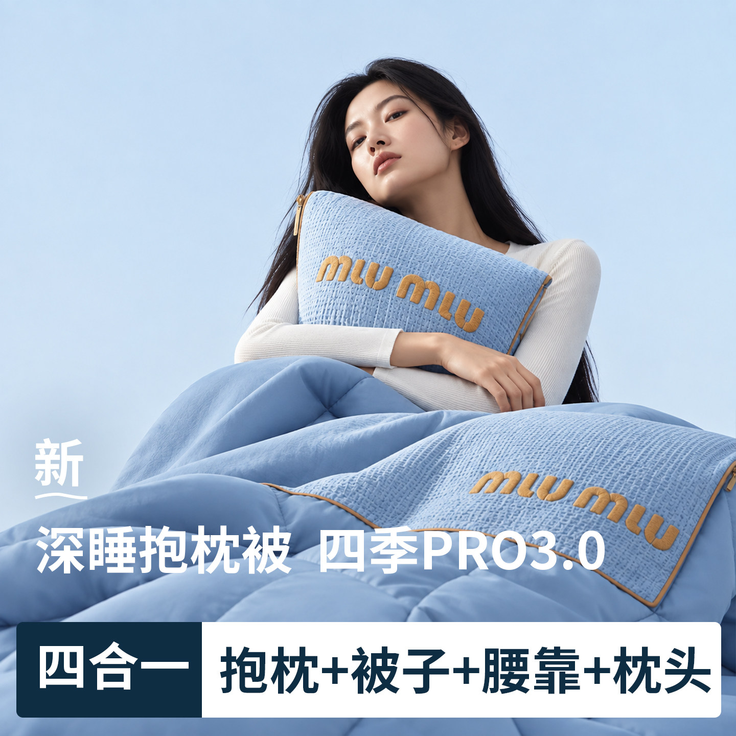 【四合一】深睡抱枕被PRO3.0