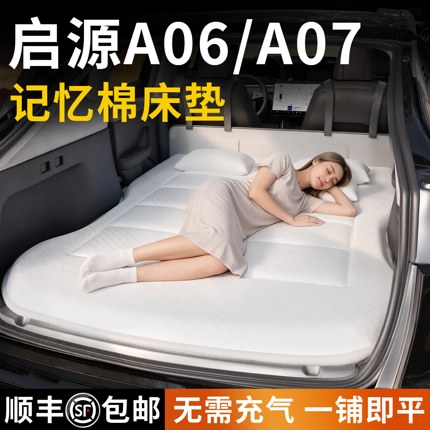 【长安启源】专用车载床垫图片