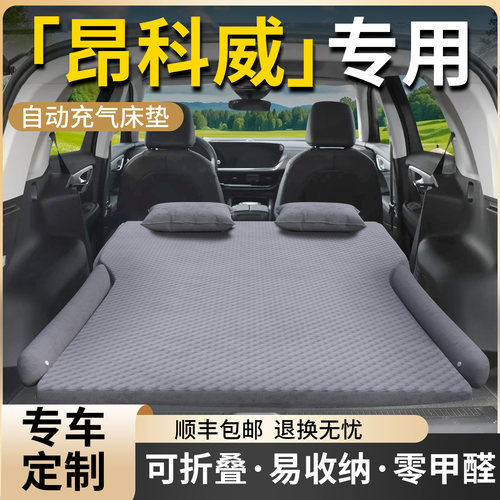 【别克昂科威】专用车载旅行床