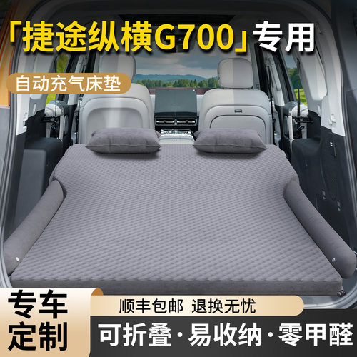 【捷途纵横G700】专用车载床垫