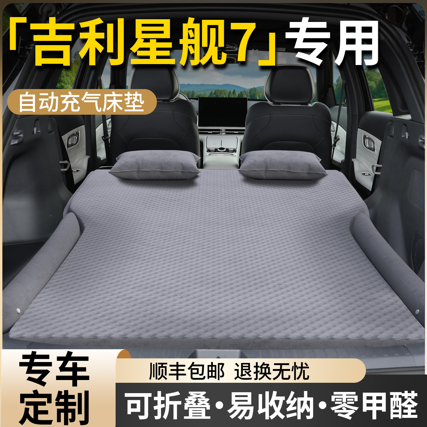 吉利银河星舰7EMI车载床垫后备箱床气垫七汽车后排睡垫车充气气垫