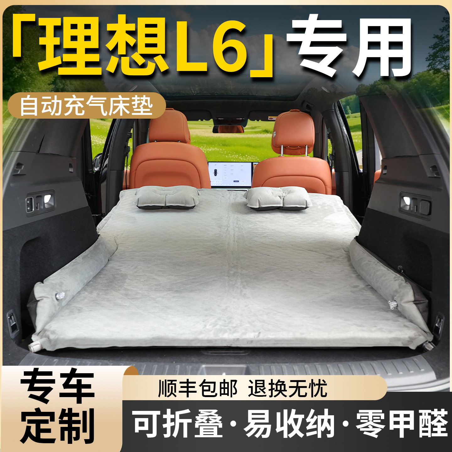 【理想L6】专用车载床垫