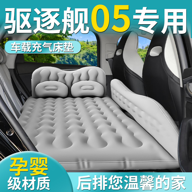 【比亚迪驱逐舰05】专用车载床垫
