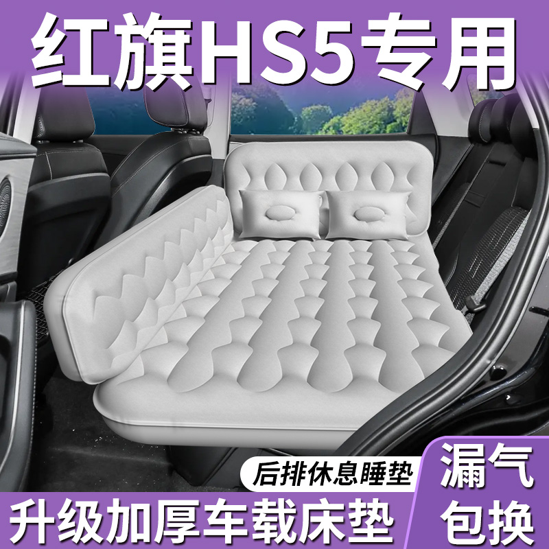 【红旗HS5】专用车载床垫