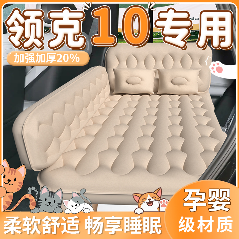 【领克10】专用车载床垫