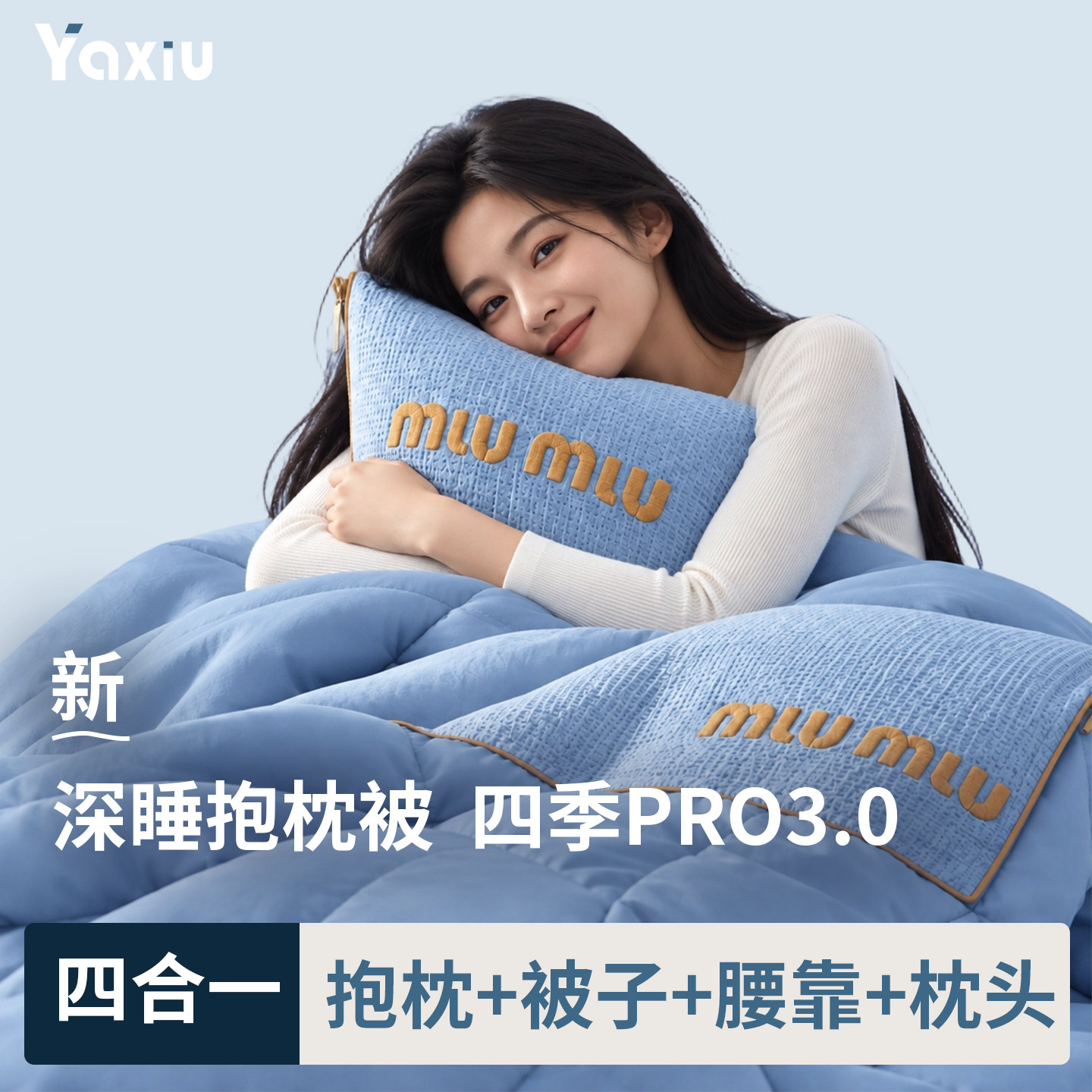 【四合一】深睡抱枕被PRO3.0