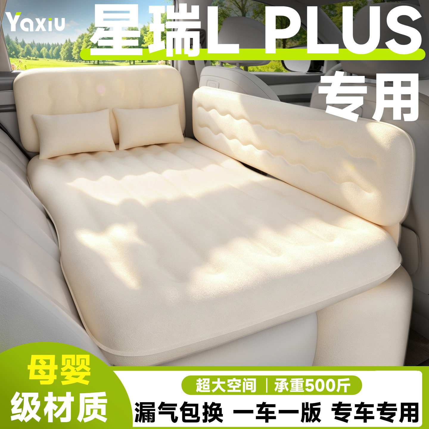 【星瑞LPLUS】专用车载床垫