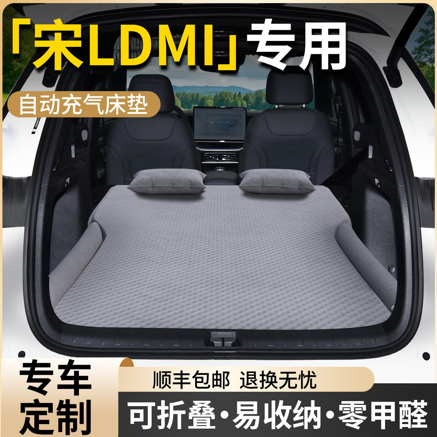 【比亚迪宋Ldmi】专用自动充气床