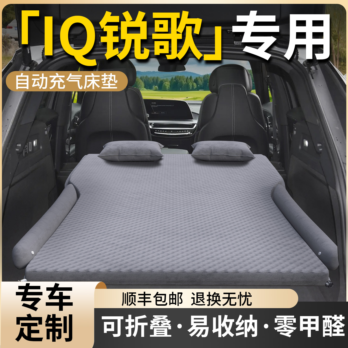 【IQ锐歌】专用车载床垫