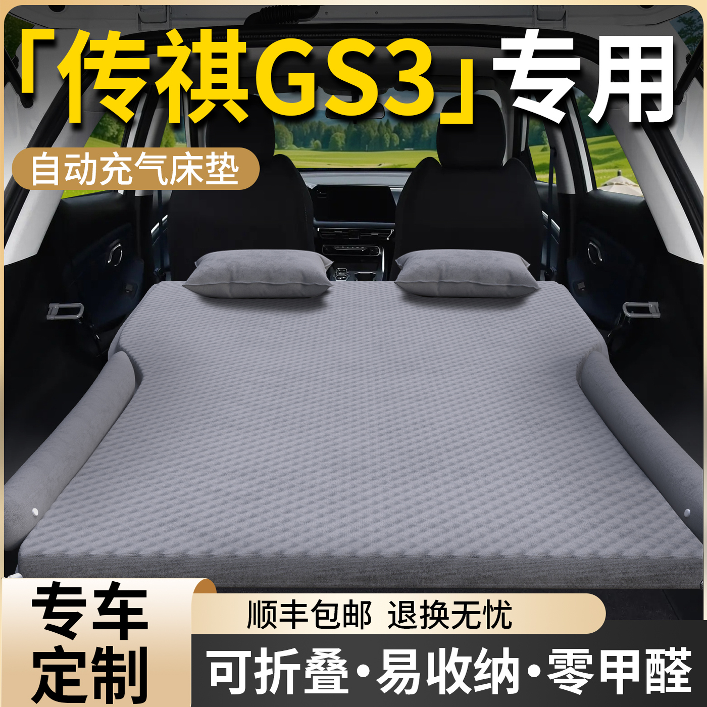 【传祺GS3】专用车载床垫