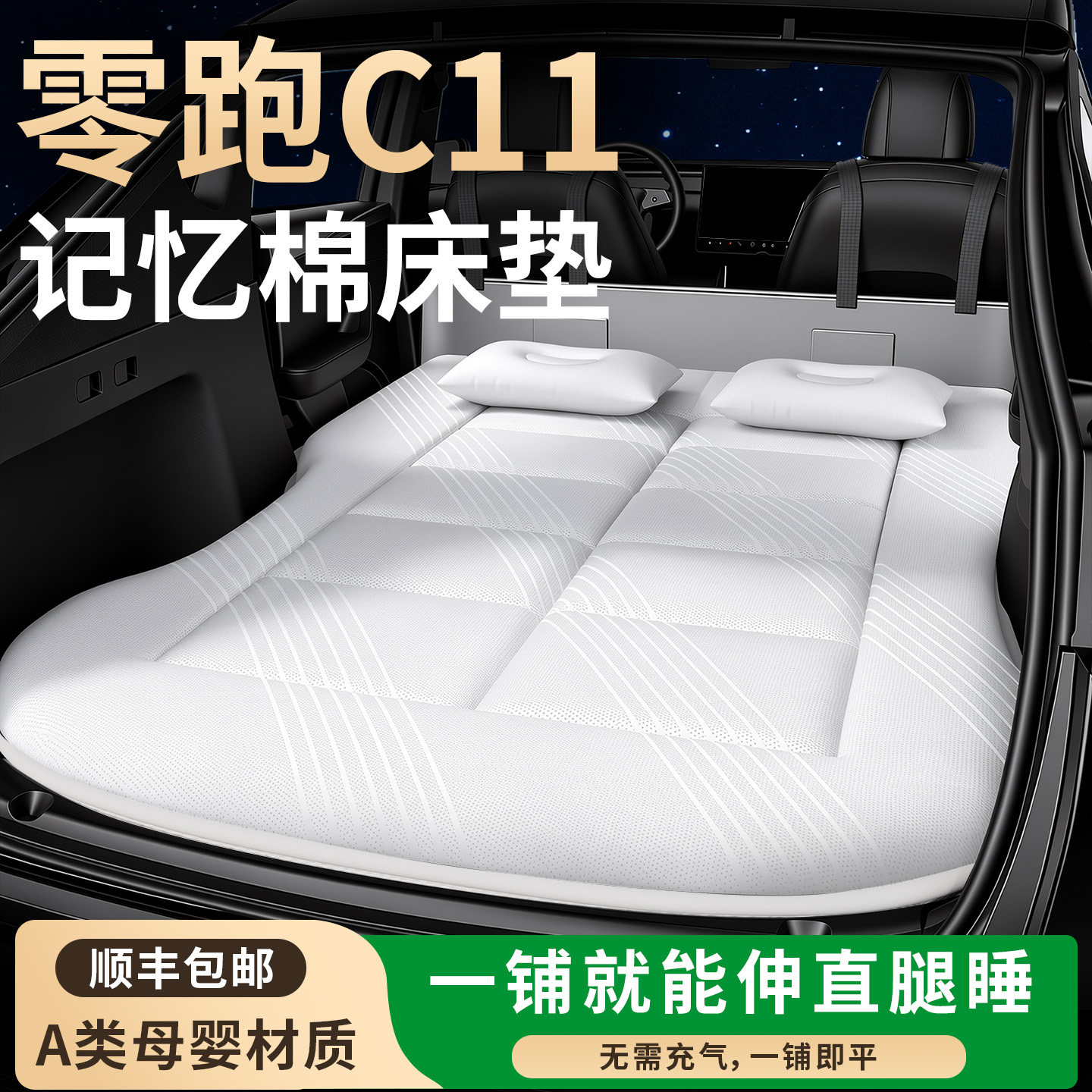 【零跑C11】专用免充气床图片