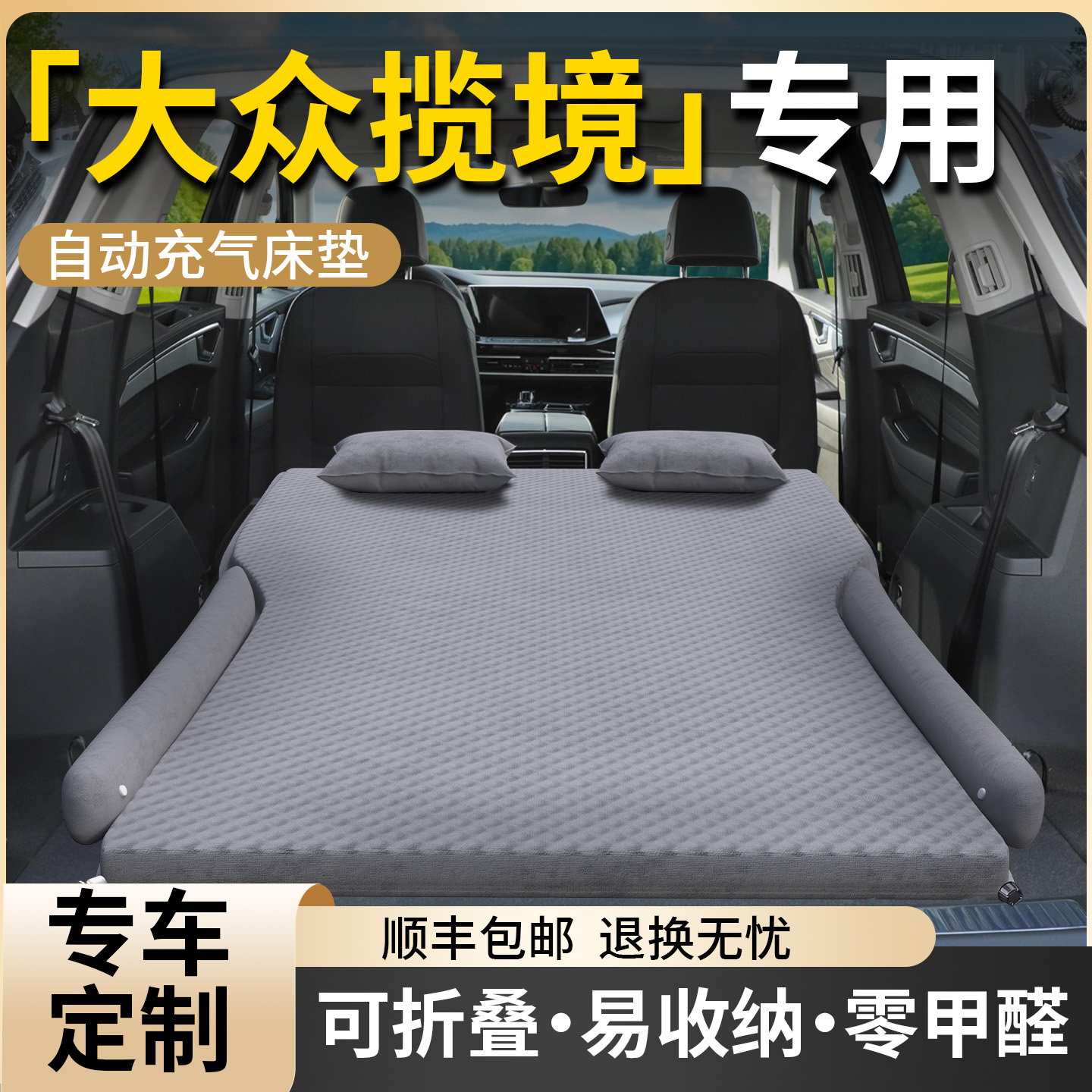 【大众揽境】专用车载床垫