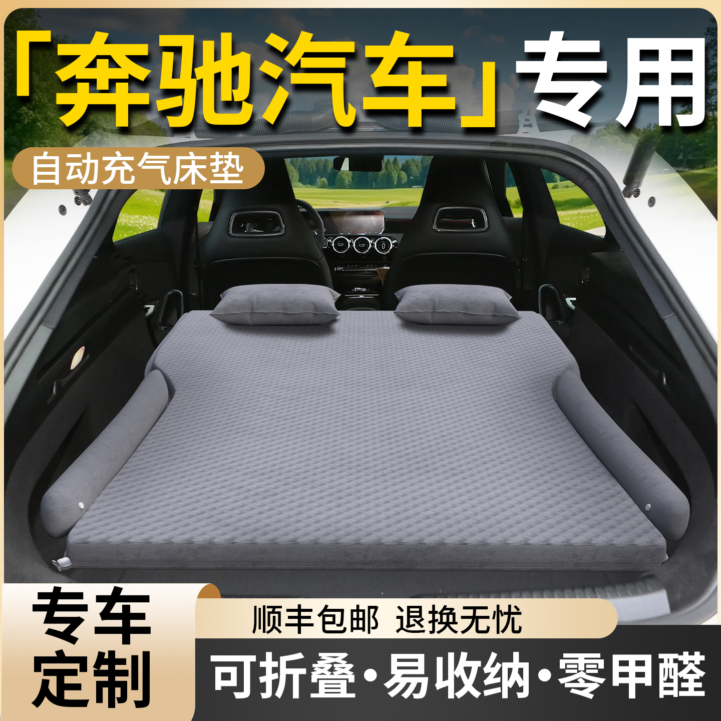 【奔驰汽车】专用车载床垫