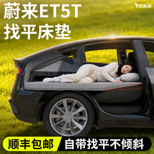 【蔚来ET5T】专用找平床垫