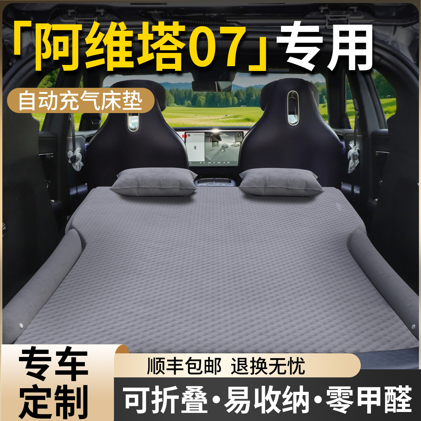 【阿维塔07】专用自动充气床