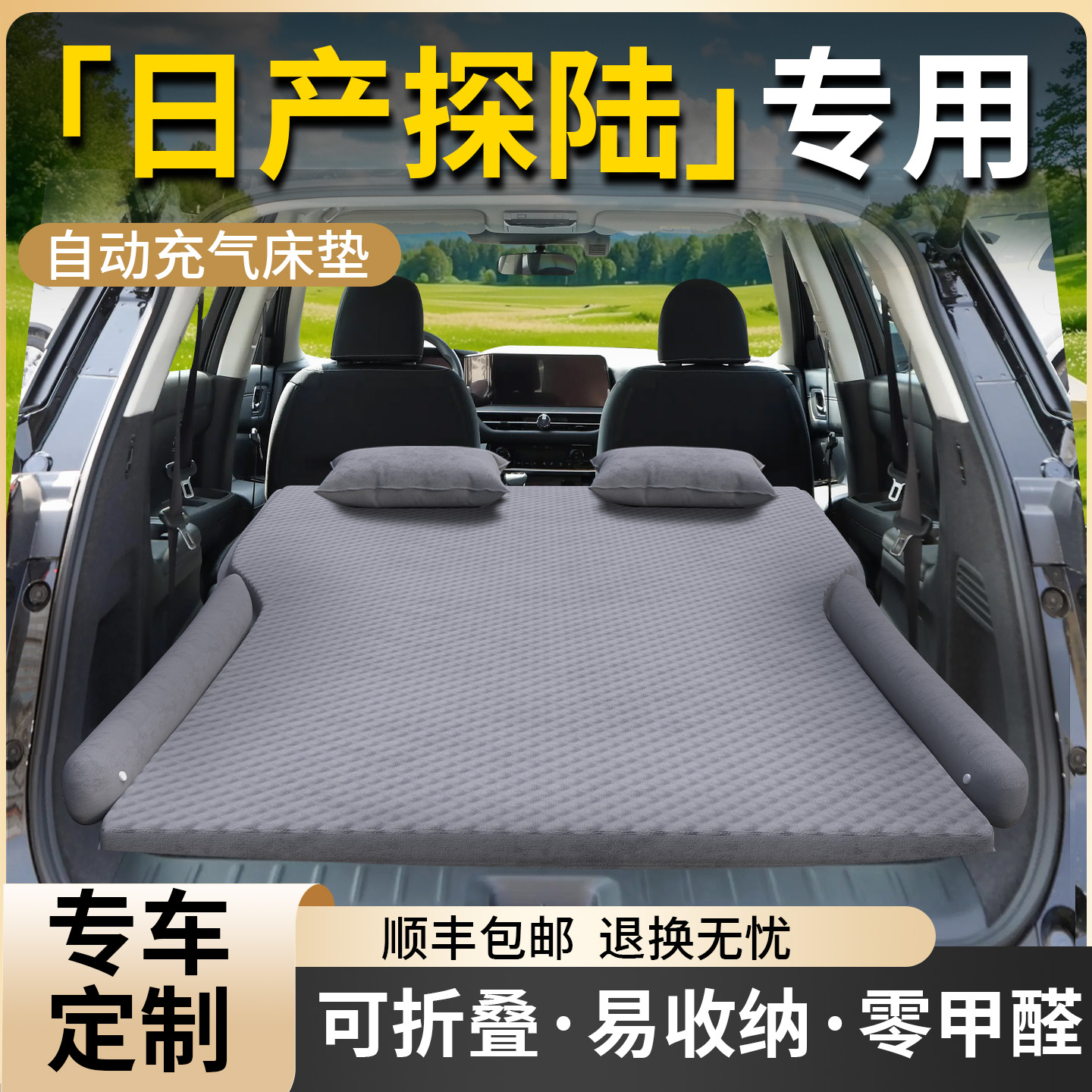 【日产探陆】专用自动充气床垫