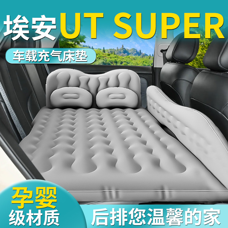 【埃安UTsupe】专用车载床垫