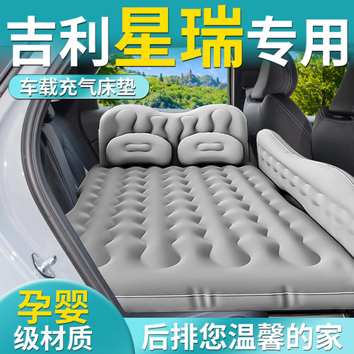 【吉利星瑞】专用车载床垫