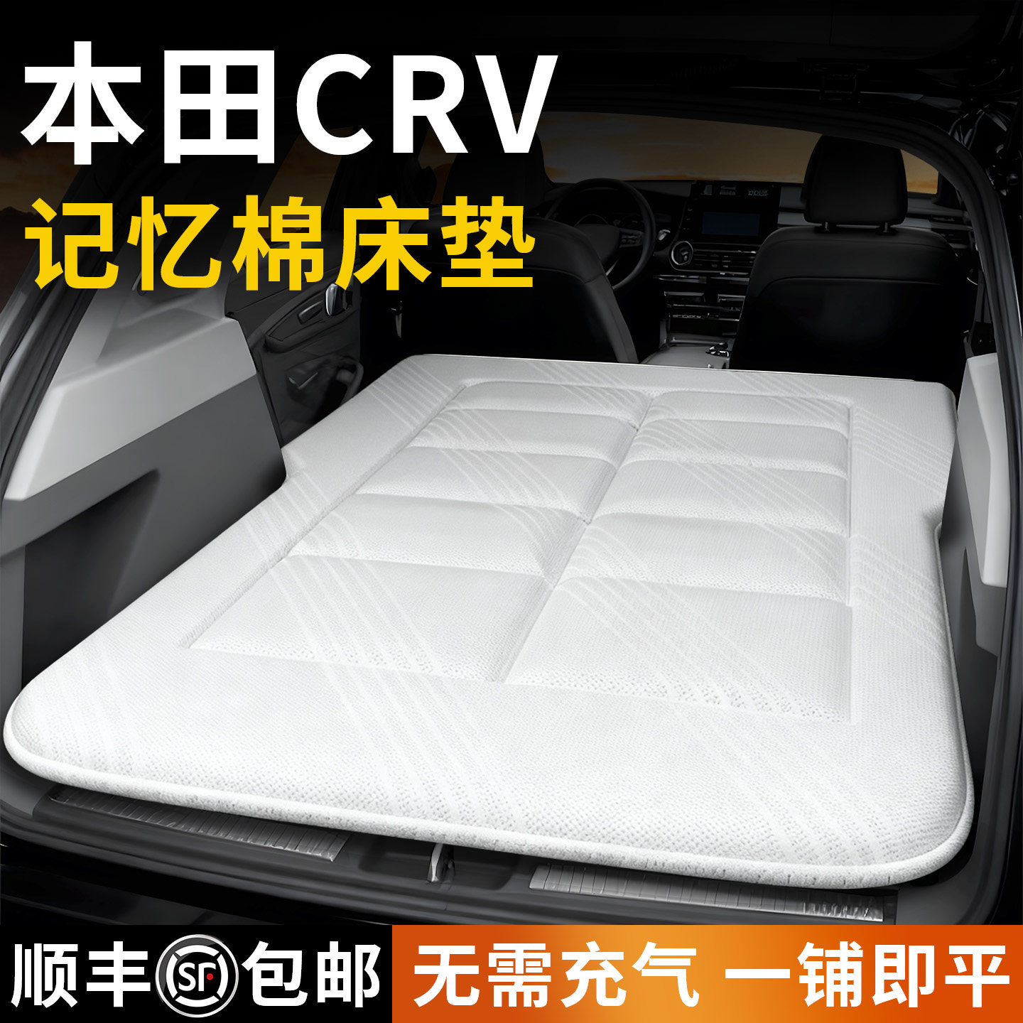 本田CRV后备箱床垫车载海绵床汽车后排睡垫充气折叠垫用品车26款