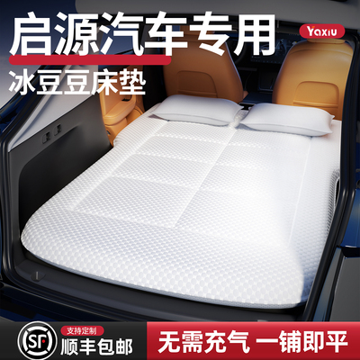 【启源汽车】定制车载床垫