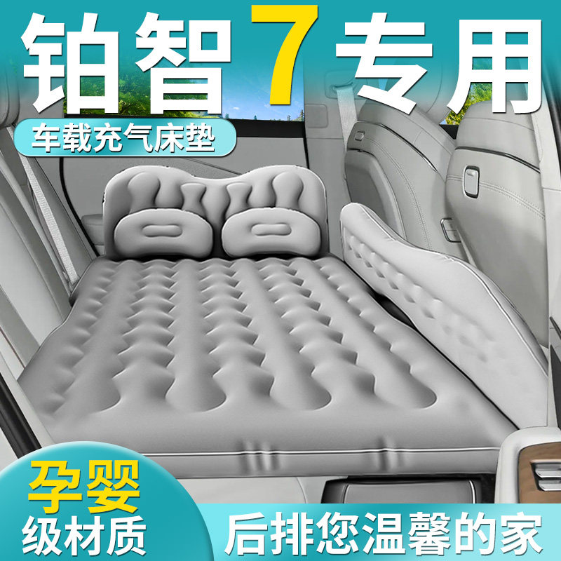 【铂智7】专用车载床垫
