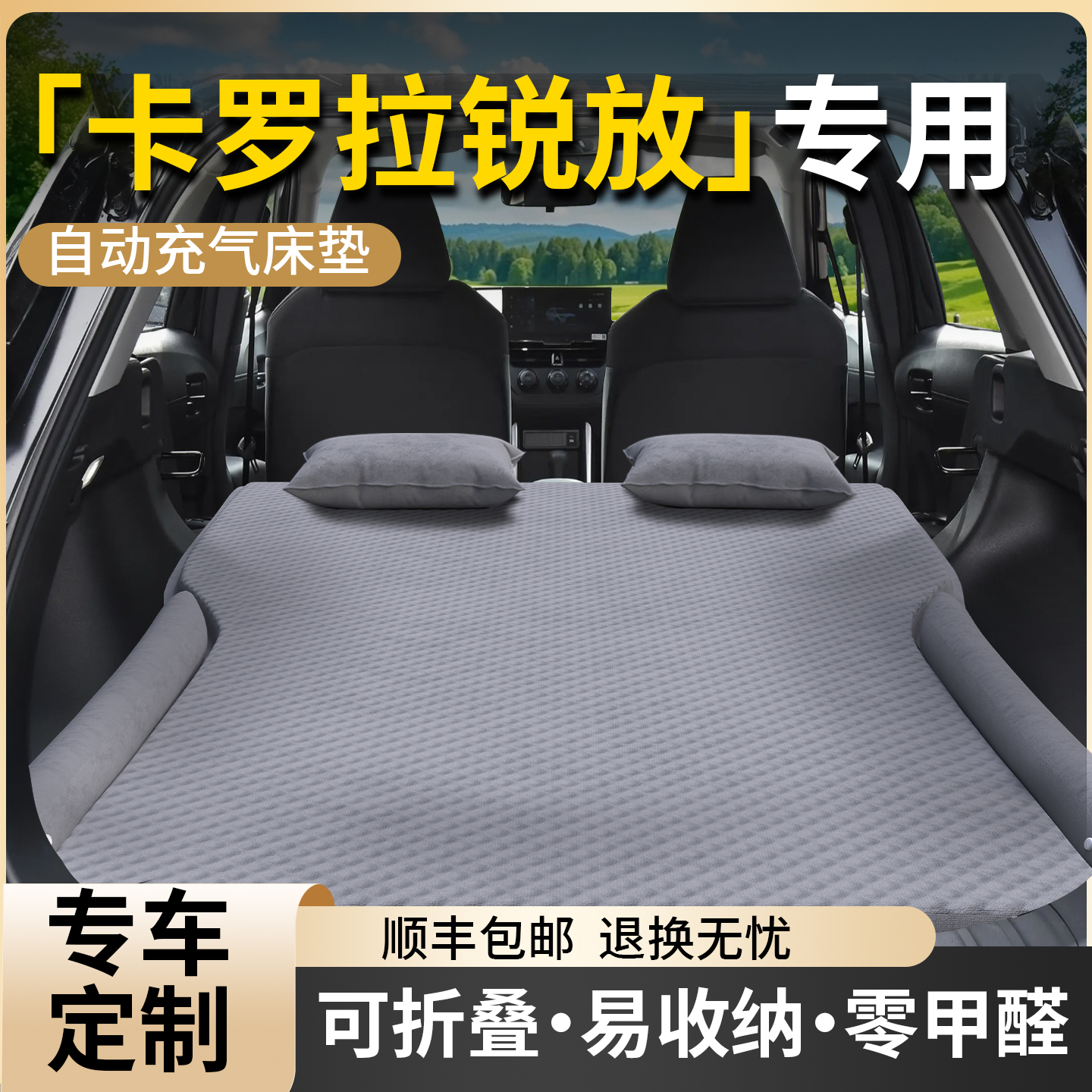 【卡罗拉锐放】专用车载床垫