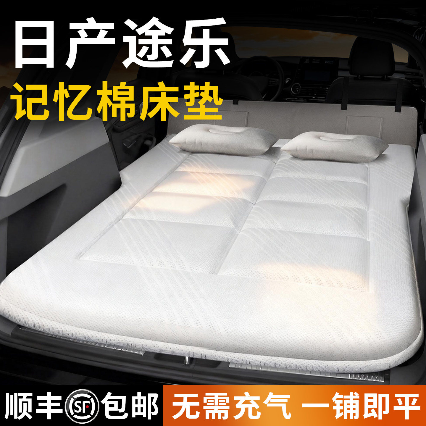 【日产途乐】专用车载床垫