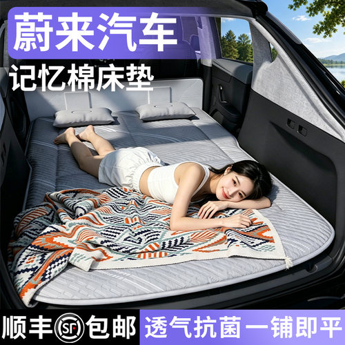 【蔚来】专用车载床垫