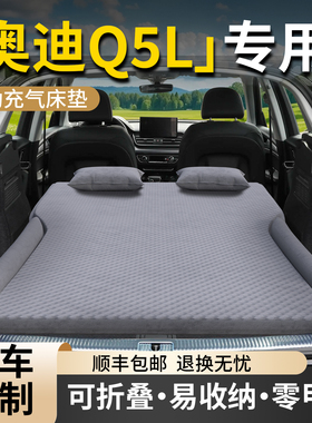 2025款奥迪Q5L车载床垫后备箱充气气垫床25汽车后排睡垫睡觉神器
