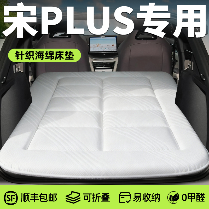 【宋plus】专用免充气床