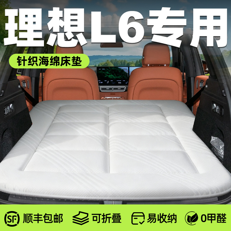 【理想L6】专用免充气床
