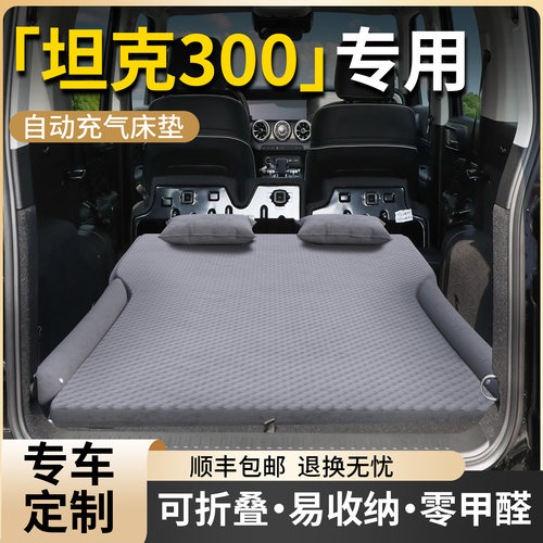 【坦克300】专用自动充气床
