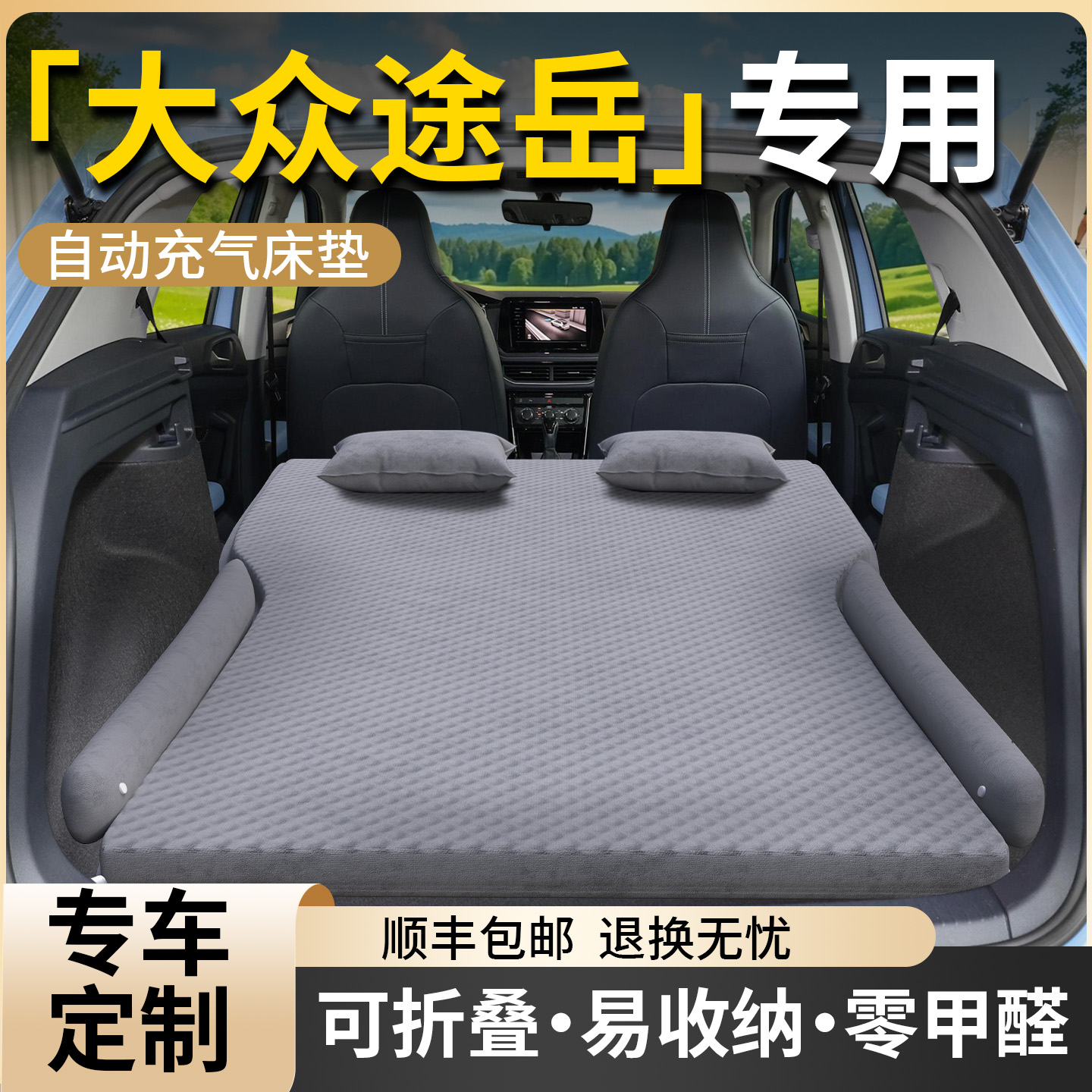 【大众途岳】专用自动充气床