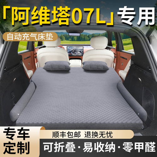【阿维塔07L】专用车载床垫