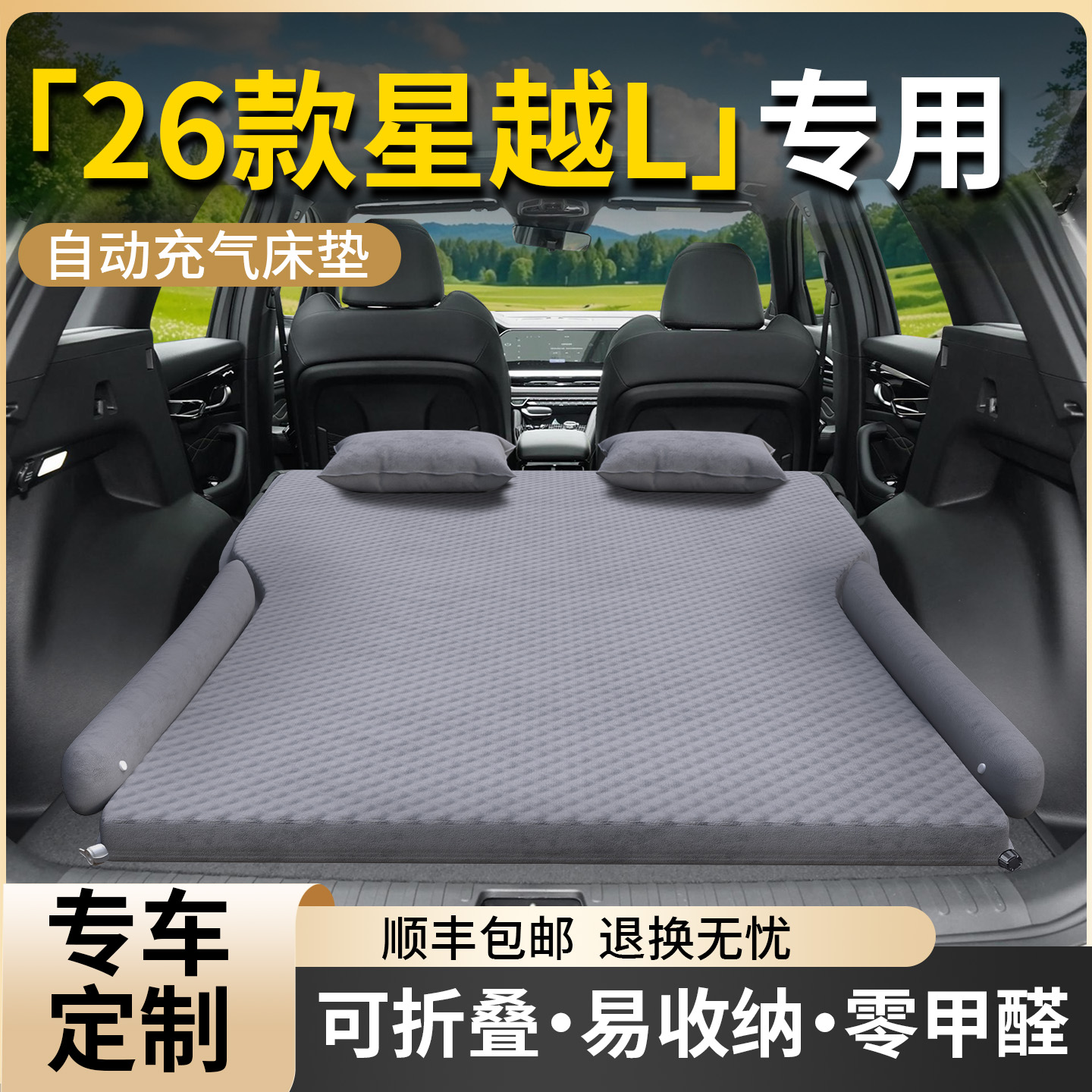【星越L】专用车载床垫