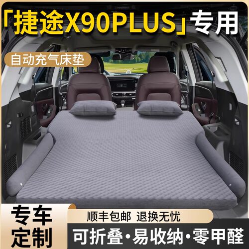 【捷途x90plus】专用车载床垫